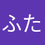 ふたくに
