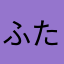 ふたぐん