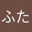 ふたこぶママ