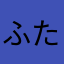 ふたごのぱんだ