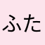 ふたご座X