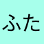 ふたさやなたら