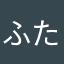ふたじ