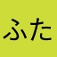 ふたせ