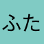 ふたそまよやはたさなさた