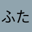 ふたちまる様