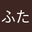 ふたつの目