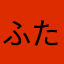 ふたつ進み