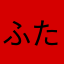 ふたば〃