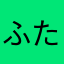 ふたばせいじん