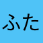 ふたばやま