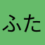ふたば住民「」