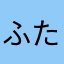 ふたばv