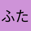 ふたまたがわ