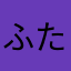 ふたむら、こうき