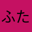 ふたもく