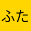 ふたよう
