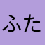 ふたりぐらし
