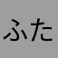 ふたりのゆきこ