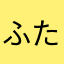 ふたりはプリキュアだった人