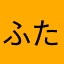 ふたりマグ