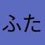 ふたわたはまはあ