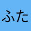 ふたキョン