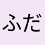 ふだふぁにまんとる