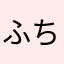 ふちこ5555