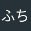 ふちへぬちめちふめしめぬ
