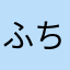ふちみや