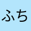 ふちゅうのおに