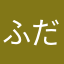 ふっかな だ