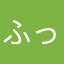 ふっくらYouTuber