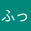 ふっくん759