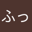 ふっちゃんさん1014