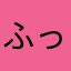 ふってぃβ