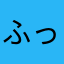 ふっとんG