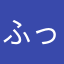 ふっlもおn