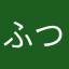 ふつうに面白いふつう