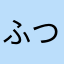 ふつうのユーザー