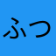 ふつゆちにねつろ