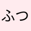ふつーですね