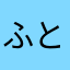 ふとくさ