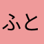 ふとしこ