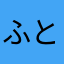 ふとなまなきも