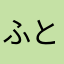 ふとりょう