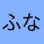 ふな」るほやはは