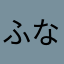 ふなあな