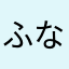 ふなちゅん